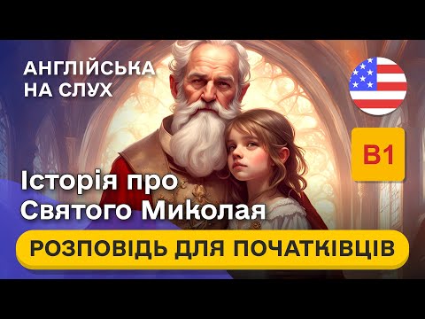 Видео: Почни РОЗУМІТИ англійську на слух 🎧 Проста розповідь англійською мовою для початківців B1