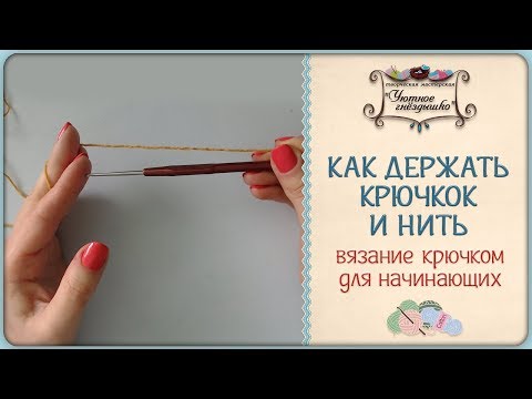 Видео: Как держать крючок и нить 🌺 Вязание крючком для начинающих
