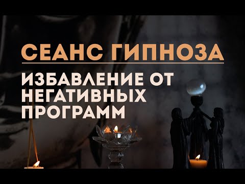 Видео: Сеанс гипно-медитации. Избавление от негативных программ