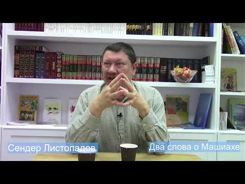 Видео: Два слова о Машиахе. Сендер Листопадов