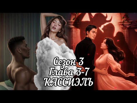 Видео: РАЗБИТОЕ СЕРДЦЕ АСТРЕИ:  Сезон 3 Главы 3-7❤️КАССИЭЛЬ❤️