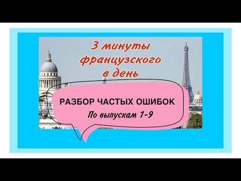 Видео: САМЫЕ ЧАСТЫЕ ОШИБКИ во французском языке | 3 минуты французского в день