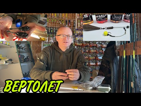 Видео: КАРПОВЫЙ МОНТАЖ   ВЕРТОЛЕТ  И НЕ ТОЛЬКО!