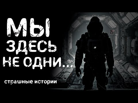 Видео: На Космической Станции МЫ НЕ ОДНИ... | страшные истории | ужасы