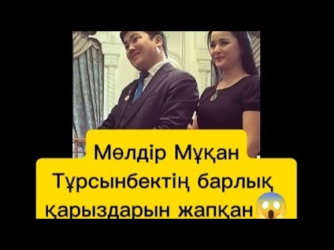 Видео: Мөлдір Мұқан Тұрсынбек Қабатовтың барлық қарыздарын өзі жапқан #қослайкбүгінгіэфир #қослайк 
