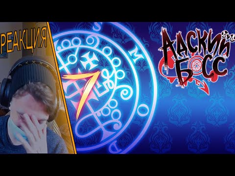 Видео: АДСКИЙ БОСС - 1 Сезон 7 Серия (Часть 1) - НА РУССКОМ/РЕАКЦИЯ (@SpindleHorse )