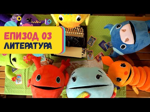 Видео: Арт Дъга - епизод 03 - Литература