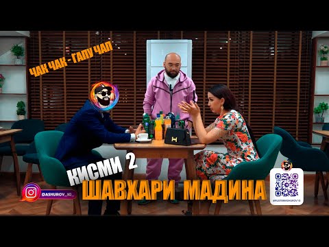 Видео: ШАВХАРИ МАДИНА. КИСМИ-2. ( Чак-Чак - Гапу-Чап )