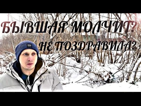 Видео: БЫВШАЯ МОЛЧИТ И НЕ ПОЗДРАВИЛА С НОВЫМ ГОДОМ? Что у БЫВШЕЙ В ГОЛОВЕ? Психолог знает ответ.