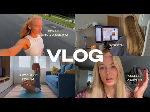 Видео: Мой первый VLOG | Будни web-дизайнера, домашняя рутина, собеседования, танцы