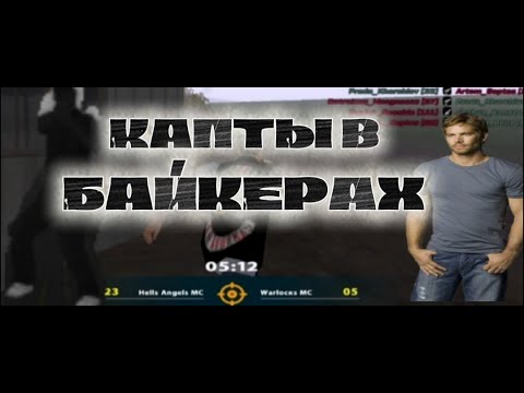 Видео: ЗАШЕЛ НА КАПТЫ В БАЙКЕРАХ НА ОНЛАЙН РП.ЕСТЬ ЛИ ТАМ ЖИЗНЬ?