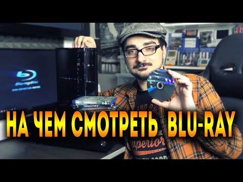 Видео: На чем лучше смотреть Blu-Ray диски