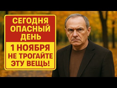 Видео: Сегодня Проводы осени 1 ноября: запреты, приметы и обряды, которые сохранят достаток в доме