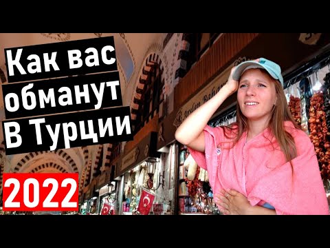 Видео: Турция 2022. КАК РАЗВОДЯТ ТУРИСТОВ в ТУРЦИИ. Отдых в Турции. обман в Турции. обман туристов