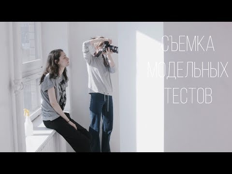 Видео: КАК СНИМАТЬ МОДЕЛЬНЫЕ ТЕСТЫ (feat: Наталья Березина).