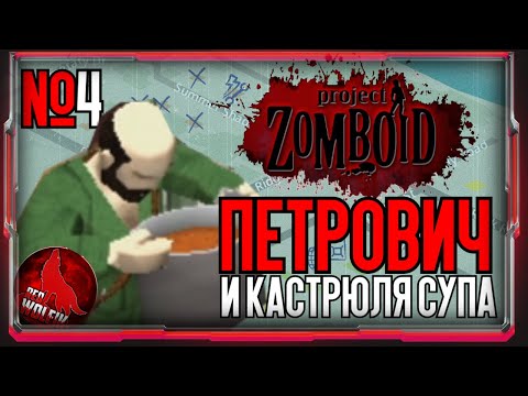 Видео: Петрович и кастрюля супа [Project Zomboid]