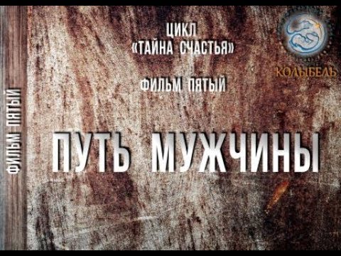 Видео: ПУТЬ МУЖЧИНЫ