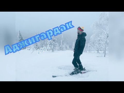 Видео: Аджигардак 2024 / обзор, цены, трассы, фрирайд / жуткая АВАРИЯ
