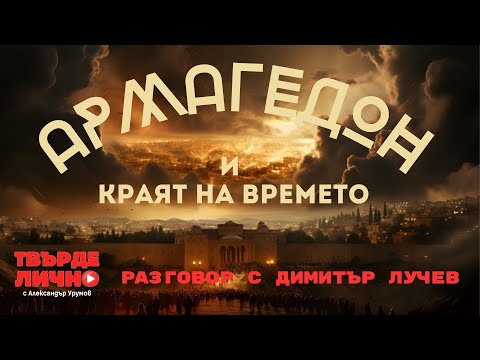 Видео: Твърде Лично с гост Димитър Лучев | Еп. 27