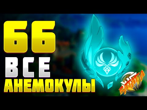 Видео: АНЕМОКУЛЫ Геншин импакт сбор всех Мондштадт логово ужаса бури, винокурня расположение анемокул гайд