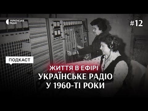 Видео: Розквіт радіо у 1960-х роках | Як обирали дикторів? Про що говорили в ефірі? | Серія 12