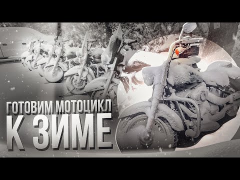 Видео: Как подготовить мотоцикл к зимнему хранению