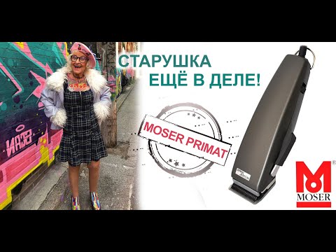 Видео: Машинка Moser 1230 PRIMAT - Старушка ЕЩЁ в ДЕЛЕ!