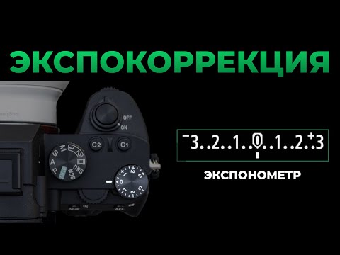 Видео: Экспокоррекция • Черное это для камеры белое? • Экспонометр