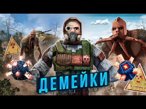 Видео: ДЕМЕЙКИ STALKER ◀ STALKER на СТАРЫХ ДВИЖКАХ