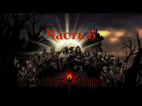 Видео: Хазард в Darkest Dungeon (день 6) (04.11.24) 18+