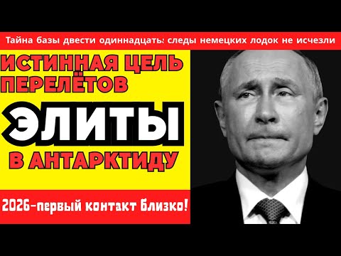 Видео: Элита рвётся на Ледяной континент: что они узнали, о чём нам не говорят?