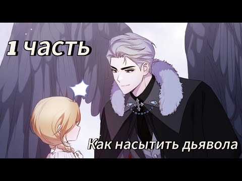 Видео: Как насытить дьявола  - 1 часть Озвучка манхв N2A 