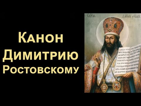 Видео: Канон святителю Димитрию Ростовскому (с текстом)