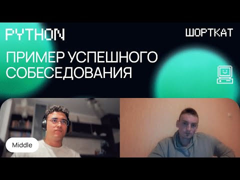Видео: Как нужно проходить собеседование по Python, чтобы получить оффер!