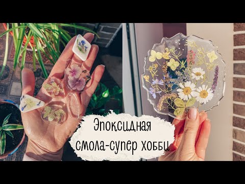 Видео: Эпоксидная смола | мои первые впечатления | подстаканник с цветами