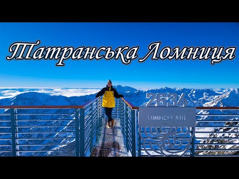 Видео: ТАТРАНСЬКА ЛОМНИЦЯ, ВИСОКІ ТАТРИ 🇸🇰 | Гірськолижні курорти Словаччини