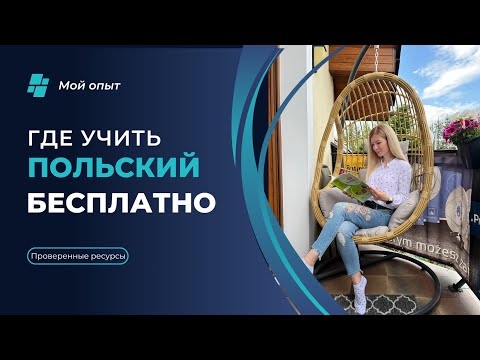 Видео: Дешево и эффективно: как и где учить польский язык бесплатно📚