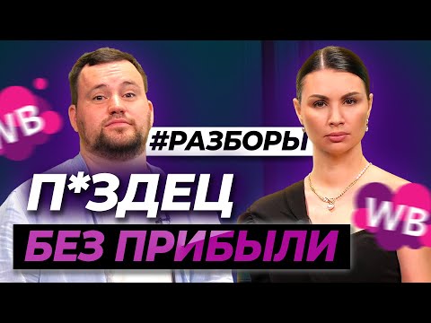 Видео: УБЫТОЧНЫЙ БИЗНЕС С ОБОРОТОМ 20 000 000 РУБЛЕЙ! Часть 1/4 | Разбор финансов поставщика на Wildberries