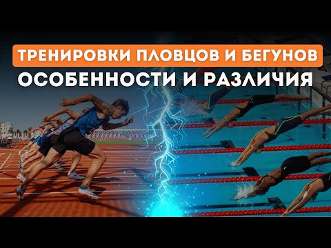 Видео: Тренировочный ПЛАН тренировок пловцов и бегунов: В ЧЕМ различия и особенности?