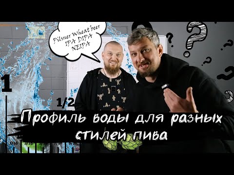 Видео: Профиль воды для разных стилей пива Pilsner Wheat beer IPA DIPA NEIPA ВОДА в пивоварении