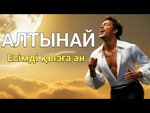 Видео: Алтынай есімді қызға ән