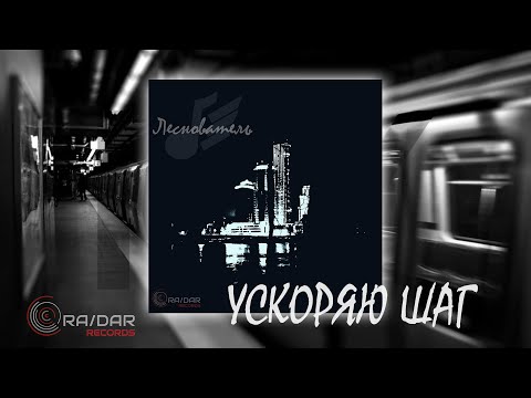 Видео: Леснователь - Ускоряю Шаг [Audio | Luric]