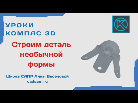 Видео: Видеоуроки Компас 3D. Строим деталь необычной формы