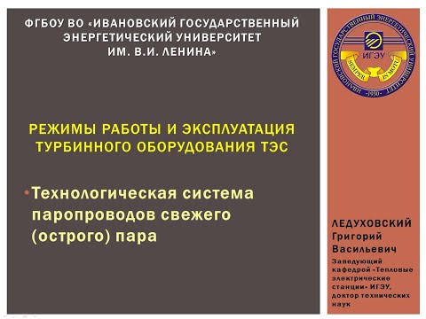 Видео: Эпизод 2 - Режимы работы и эксплуатация турбинного оборудования ТЭС (паропроводы свежего пара)