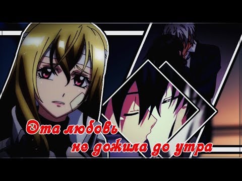 Видео: [AMV]-Эта любовь не дожила до утра