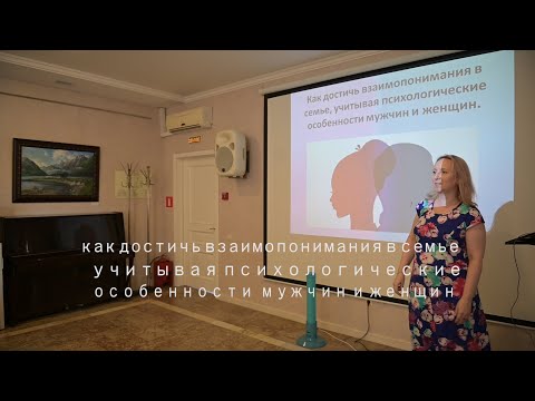 Видео: КАК ДОСТИЧЬ ВЗАИМОПОНИМАНИЯ В СЕМЬЕ