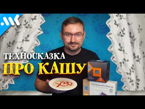 Видео: Техносказка про КАШУ | Почему Ryzen X3D впереди? | Всё что нужно знать о кэше