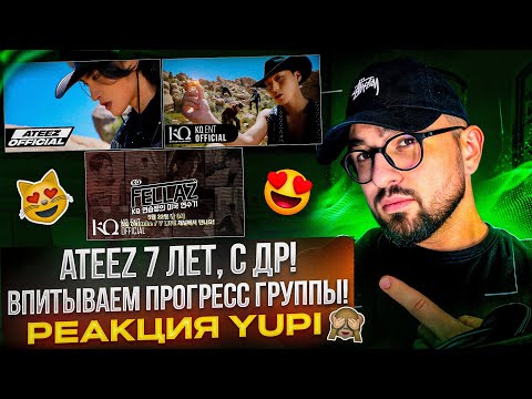 Видео: РЕАКЦИЯ YUPI НА ATEEZ | ПРЕДЕБЮТНОЕ ШОУ KQ FELLAZ В АМЕРИКЕ | ATEEZ - WORK + СЪЕМКИ КЛИПА WORK
