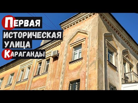 Видео: Первая историческая улица Караганды Улица Костенко Продолжение