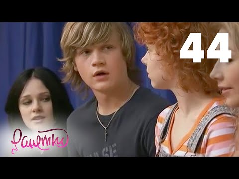 Видео: Ранетки 44